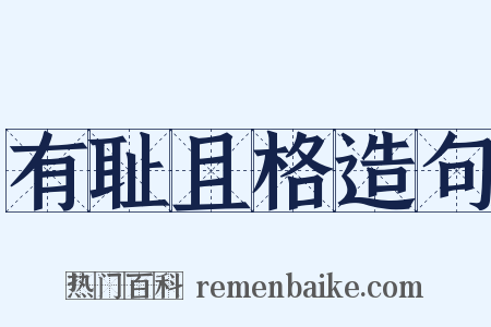 有耻且格造句是什么意思的图片